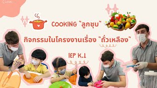 Cooking “ลูกชุบ” กิจกรรมในโครงงานเรื่อง “ถั่วเหลือง” IEP K.1