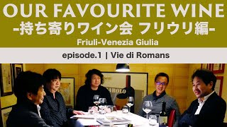 Our Favourite Wine-持ち寄りワイン会 フリウリ編- ep1