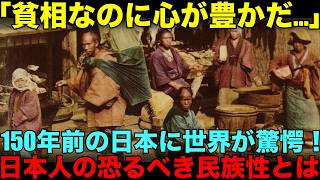 「唯一無二の国民性だ…」世界の偉人たちが語った150年前の日本とは？貧しい生活でもみんな幸せそうな様子であるその要因とは？【海外の反応】【技術】【文化】