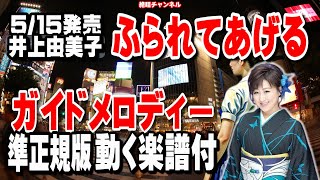 井上由美子　ふられてあげる0　ガイドメロディー正規版（動く楽譜付き）