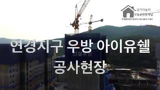 연경택지개발지구 우방아이유쉘 공사현장