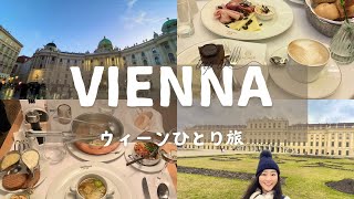 ENG【卒業旅行】⑩ウィーン/オーストリア(音楽と建築と食) 10カ国12都市を巡る 1人ヨーロッパ卒業旅行 大学生女子ひとり旅 / Solo travel vlog in Vienna