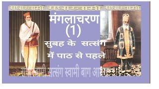 राधास्वामी नाम जो गावे सोई तरे । कल कलेश सब नाश सुख पावे.. (मंगलाचरण  (1) )  सत्संग स्वामी बाग आगरा