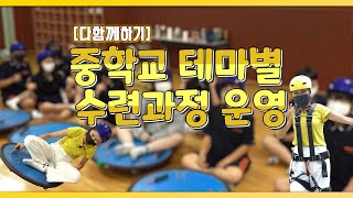 제586회 부산교육뉴스 [다함께하기] 중학교 테마별 수련과정 운영