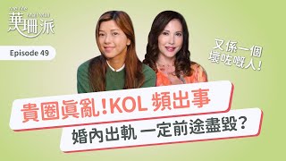 [華珊派] 貴圈真亂！KOL 頻出事 婚內出軌  一定前途盡毀？