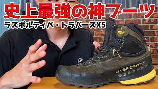 【史上最強ブーツ】これ履いとけば間違い無し！ラスポルティバ　トラバースX5