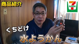 【セブンイレブン】くちどけ水ようかん食べてみた。