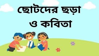 ছোটদের জন্য সেরা তিনটি ছড়া।।