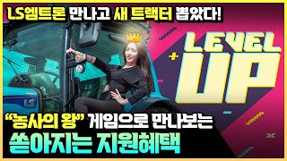 LS엠트론 만나고 새 트랙터 뽑았다! 노후농기계폐차지원 정책과 혜택 확인하기!!