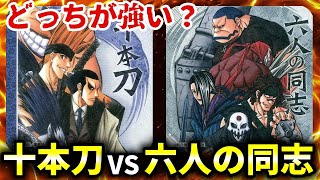 【るろうに剣心】十本刀と六人の同志はどちらが強いのか議論【反応集】