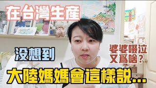 【陸妻在台灣】在台灣生產時，沒想到大陸媽媽會這樣說...婆婆不停啜泣，到底為了啥？