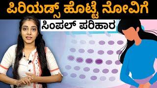 How to Get Rid of Period Cramps | ಪಿರಿಯಡ್ಸ್​ ಹೊಟ್ಟೆ ನೋವಿಗೆ ಇವುಗಳನ್ನು ತಿನ್ನಿ! | Vijay Karnataka