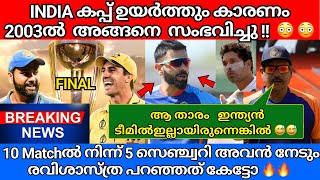 ഇന്ത്യ-ഓസ്ട്രേലിയ FINAL 2003 ന് ശേഷം ഇത് ആദ്യം 🔥🔥 | World Cup Final 2023 | India vs Australia final