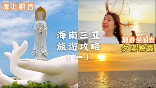 回國遊記｜海南三亞省錢旅遊攻略｜在海上睡一覺到海南，看夕陽晚霞，吹海風，超爽｜開箱三亞灣的民宿｜海上觀音108米，比自由女神還高，超壯觀