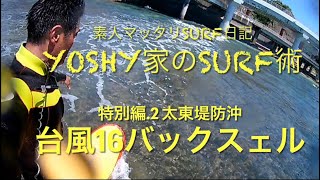 太東 台風16バックスェル【Yoshy家のSURF術 特別編.2】■台風16バックスェルSurfing■太東ダブルオーバーを攻略せよ■爆笑台風波帰還祝い喜びの舞