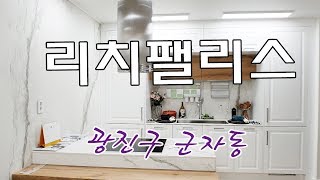 [분양 완료] 군자역 도보 9분, 유럽풍 느낌나는 인테리어의 주방과 화장실이 있는 광진구 군자동 신축빌라 리치팰리스!