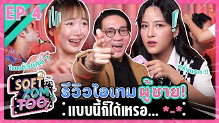 Soft-Zom-Too Ep.4 รีวิวไอเทมผู้ชาย | ยกกำลัง