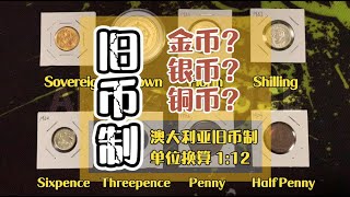 澳大利亚金币、银币、铜币，旧币制硬币的单位换算