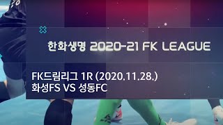 [FK리그] 한화생명 2020-21 FK리그 화성FS VS 성동FC