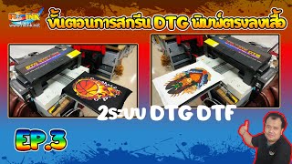 DTG DFT 2in1 EP3 ขั้นตอนการสกรีน DTG พิมพ์ตรงลงเสื้อ