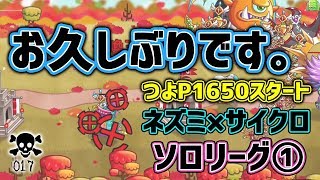 【城ドラ】ネズミ×サイクロ固定で1700チャレンジソロリーグ①#017【報われない日々】