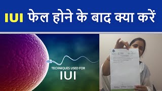 IUI फेल होने के बाद क्या करें | IUI Fail Hone ke Karan - Dr. Chanchal Sharma