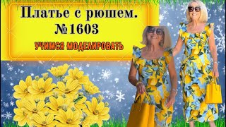 Моделирование  Платья с Рюшем на полоске. Секреты кроя рюша № 1603