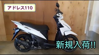 完売御礼！！　スズキ　アドレス１１０　２０２０年モデル　スクーター　中古車　新規入荷　エンジン始動動画