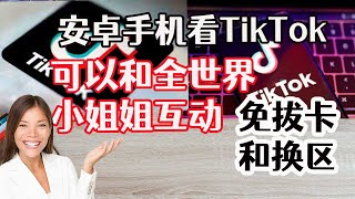 最新安卓手机安装国际抖音TikTok简单的教程，可以免费换区插件，看世界的视频，科学上网，打开cc字幕【豌豆分享】