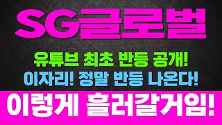 [주식]SG글로벌 - 유튜브 최초 반등 공개! 이자리! 정말 반등 나온다! 이렇게 흘러갈거에요!