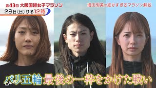 増田明美の細かすぎるマラソン解説！みどころ紹介