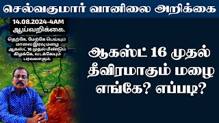 ஆகஸ்ட் 16 முதல் தீவிரமாகும் மழை.எங்கே? எப்படி? #selvakumar_vaanilai_arikkai