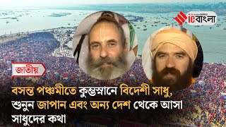 Kumbh Mela 2025  বসন্ত পঞ্চমীতে অমৃতস্নানে কুম্ভমেলায় উপচে পড়া ভিড় ll ieBangla