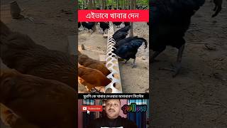 মুরগি কে খাবার দেওয়ার অসাধারণ সিস্টেম দেখেন 🐓😱 #shorts #short video #ytshorts #wow tecnick