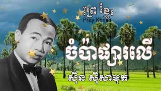 ចំប៉ាផ្សាលើ