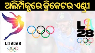 Los Angeles 2028 Olympics: IOC Session Approves Inclusion of Cricket, Four More Sports | Odia News