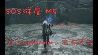 睡睡带你鬼泣乱砍SOS难度M9：感谢nightmare的倾情助力