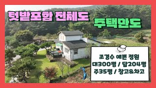 [715] 조경수 예쁜 전원주택  전체 매매및 주택만도 매매 가능해요.   [예산전원주택][당진전원주택][당진부동산]