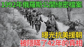 1992年俄羅斯公開絕密檔案，曝光抗美援朝，被隱瞞了42年的真相#近代史 #歷史 #歷史人物#臺灣#奇聞#战争 #歷史解讀