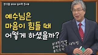 예수님의 말하기│한성열 교수의 심리학 콘서트 6강