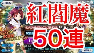 【FGO】紅閻魔PUガチャ！手始めに50連回してみた【Fate/Grand Order】