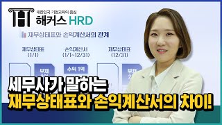 [기초세무] 재무상태표 vs 손익계산서 차이!