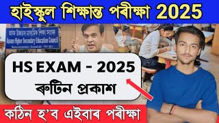 HS & Hslc  Final Exam 2025 Routine Announced// SEBA & AHSEC Today Big Update// Very Good News 💥