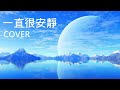 一直很安靜 cover 翻唱 （原唱 阿桑） 仙劍奇俠傳 主題曲