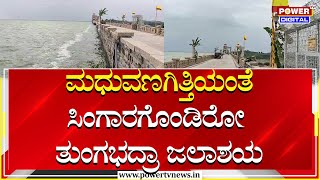 Tungabhadra Dam : ಮಧುವಣಗಿತ್ತಿಯಂತೆ ಸಿಂಗಾರಗೊಂಡಿರೋ ತುಂಗಭದ್ರಾ ಜಲಾಶಯ | Siddaramaiah | Hospet | Power TV