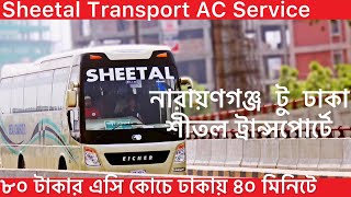 শীতল বাস এ নারায়ণগঞ্জ টু ঢাকা যাত্রা।Sheetal AC Bus।The only AC bus is Narayanganj