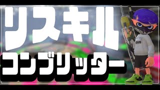 リッター4Kつかってコンブトラックでリスキルしてきたｗ 【スプラトゥーン2】【無双】