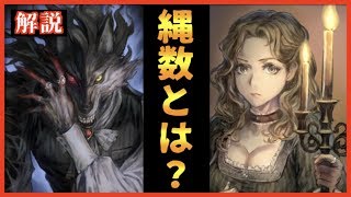 【人狼J】意外と知らない？「◯縄△人外」の意味、縄数とは！！【初心者向け】【解説】