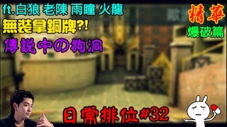 【全民槍戰】日常排位#32，無裝拿銅牌.....?裝B點啦！爆破篇ft.白狼 雨瞳 火龍 老陳(精華)