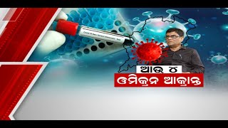 ରାଜ୍ୟରେ ବଢ଼ିଲେ ଓମିକ୍ରନ ଆକ୍ରାନ୍ତ #Omicron Update #Odisha